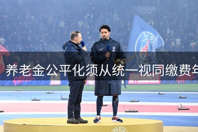养老金公平化须从统一视同缴费年限入手